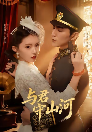 与君守山河(61集) 与君守山河(61集)第32集