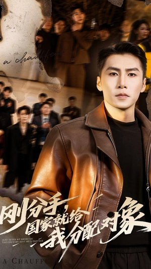 刚分手，国家就给我分配对象（83集）高分佳作免费看