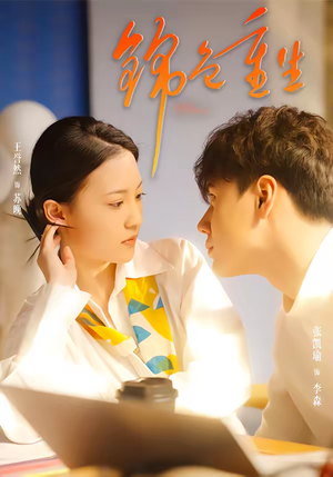 锦色重生(50集) 锦色重生(50集)最后的大结局