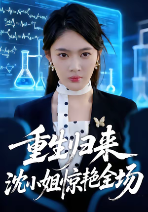 重生归来沈小姐惊艳全场（53集）夸克网盘在线看