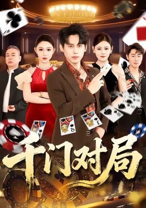 千门对局（42集）精彩连连免费看