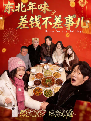 东北年味之差钱不差事儿（42集）每日分享短剧