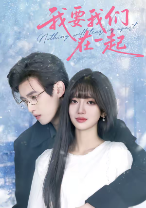 我要我们在一起(60集) 我要我们在一起(60集)推荐好短剧