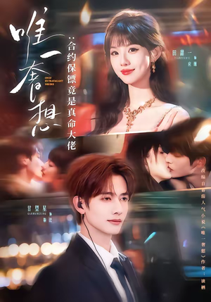 唯一奢想：合约保镖竟是真命大佬（71集）全集免费