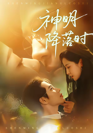 神明降落时(80集) 神明降落时(80集)最新上映免费看