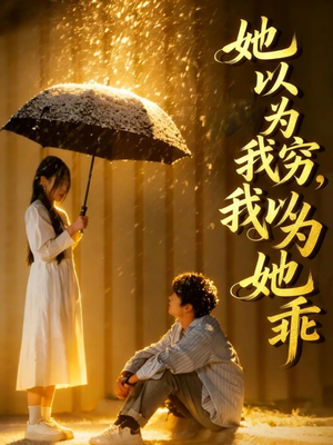 她以为我穷我以为她乖（81集）短剧精彩绝伦