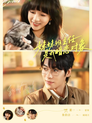 妹妹班主任是我暗恋对象（60集）热播短剧推荐