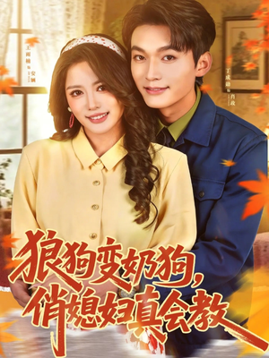 狼狗变奶狗,俏媳妇真会教(70集) 狼狗变奶狗,俏媳妇真会教(70集)全集我都看完了