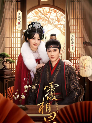 覆相思（83集）全剧看到大结局