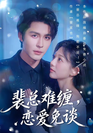 裴总难缠，恋爱免谈（59集）短剧抢先看