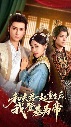 和夫君一起重生后我登基为帝（52集）精彩的短剧