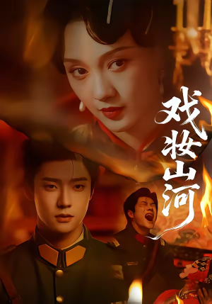 戏妆山河（64集）好看吗