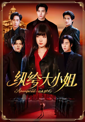 纨绔大小姐（71集）短剧太上头了
