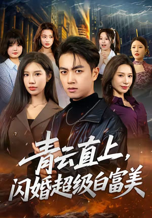 青云直上，闪婚超级白富美（71集）短剧也太好看了