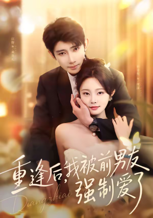 重逢后,我被前男友强制爱了(80集) 重逢后,我被前男友强制爱了(80集)短剧上头又好看