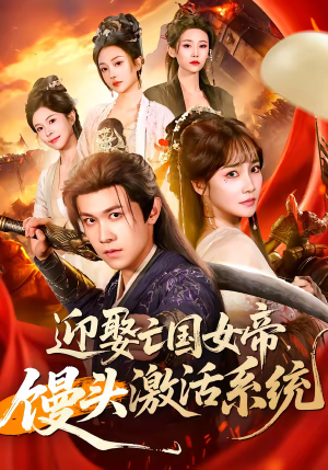 迎娶亡国女帝,馒头激活系统(75集) 迎娶亡国女帝,馒头激活系统(75集)剧情简介