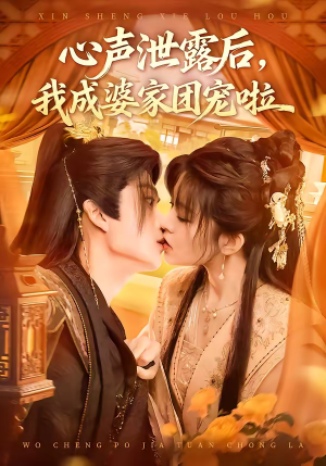 心声泄露后,我成婆家团宠啦(70集) 心声泄露后,我成婆家团宠啦(70集)超甜短剧抢先看