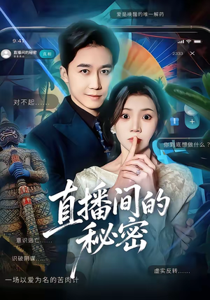 直播间的秘密(65集) 直播间的秘密(65集)短剧解说热门