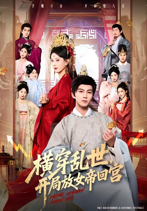 横穿乱世,开局放女帝回宫(79集) 横穿乱世,开局放女帝回宫(79集)一口气看完