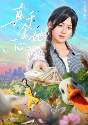 真千金她一心事业(77集) 真千金她一心事业(77集)最新上映的短剧