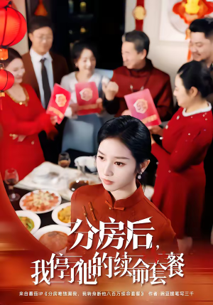 分房后，我停了他的续命套餐（92集）免费热门短剧