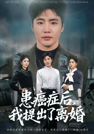 患癌症后，我提出了离婚（80集）短剧推荐分享