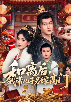 和离后，我带儿子另嫁高门（68集）大结局完美收官