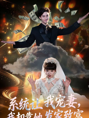 系统让我宠妻，我却靠她发家致富（92集）第二季