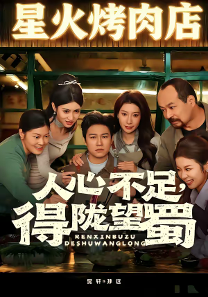 人心不足，得陇望蜀（60集）短剧视频分享