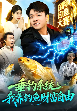 垂钓系统：我靠钓鱼财富自由（115集）短剧精彩绝伦