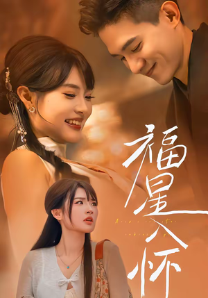 福星入怀（43集）最新火爆短剧