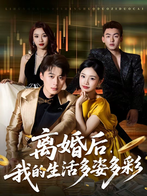 离婚后，我的生活多姿多彩（64集）全集免费观看
