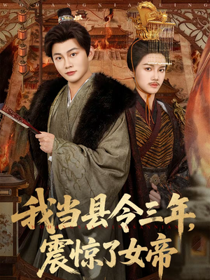 我当县令三年,震惊了女帝(92集) 我当县令三年,震惊了女帝(92集)精彩短剧合集