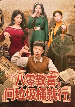 八零致富,问垃圾桶就行(86集) 八零致富,问垃圾桶就行(86集)怎么看全集