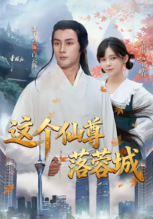这个仙尊落蓉城（69集）短剧热门合集