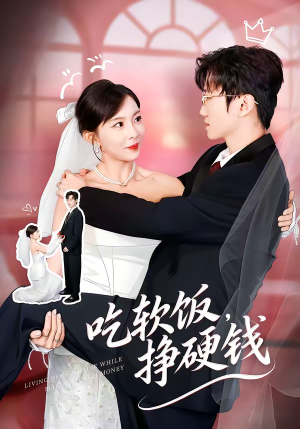 吃软饭,挣硬钱(80集) 吃软饭,挣硬钱(80集)短剧全集免费