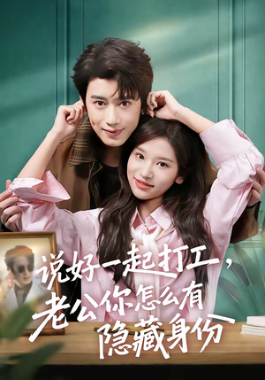 说好一起打工,老公你怎么有隐藏身份(73集) 说好一起打工,老公你怎么有隐藏身份(73集)免费观看全集
