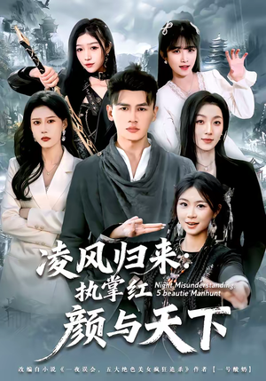 凌风归来：执掌红颜与天下（80集）每日短剧分享