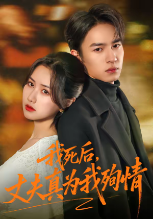 我死后，丈夫真为我殉情（86集）精彩短剧来袭