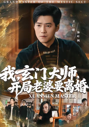 我玄门大师开局老婆要离婚(70集) 我玄门大师开局老婆要离婚(70集)大结局太过瘾了