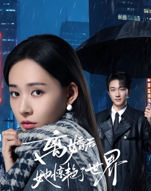 离婚后她惊艳了世界(65集) 离婚后她惊艳了世界(65集)让你一口气看完