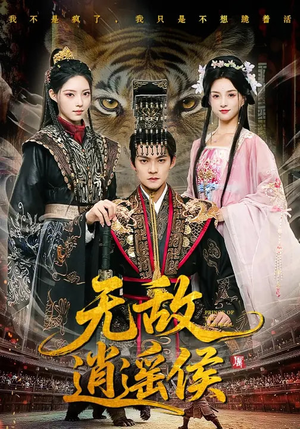 无敌逍遥侯(58集) 无敌逍遥侯(58集)原创精彩短剧