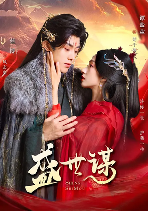 盛世谋（84集）精彩短剧看不停