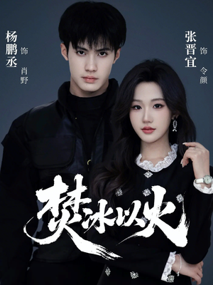 焚冰以火（70集）最热短剧抢先看