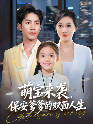 萌宝来袭保安爹爹的双面人生（70集）超甜短剧分享