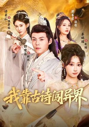 我靠古诗闯异界(82集) 我靠古诗闯异界(82集)80到100集