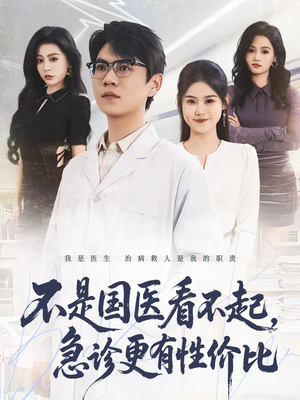 不是国医看不起,急诊更有性价比(66集) 不是国医看不起,急诊更有性价比(66集)最近很火的短剧