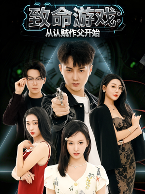 致命游戏从认贼作父开始(80集) 致命游戏从认贼作父开始(80集)精彩不断免费看