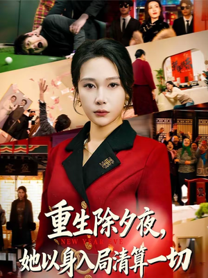 重生除夕夜,她以身入局清算一切(80集) 重生除夕夜,她以身入局清算一切(80集)夸克网盘观看