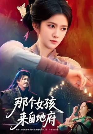 那个女孩来自地府(81集) 那个女孩来自地府(81集)哪个短剧网能看